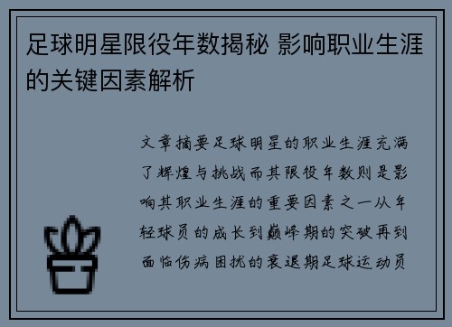 足球明星限役年数揭秘 影响职业生涯的关键因素解析