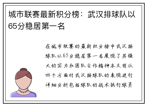 城市联赛最新积分榜：武汉排球队以65分稳居第一名