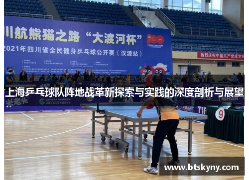上海乒乓球队阵地战革新探索与实践的深度剖析与展望