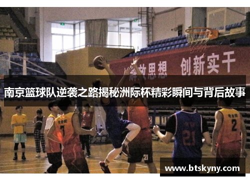 南京篮球队逆袭之路揭秘洲际杯精彩瞬间与背后故事