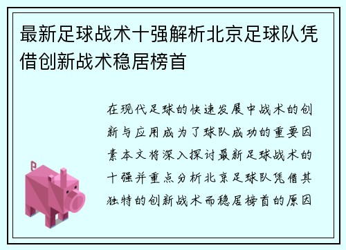 最新足球战术十强解析北京足球队凭借创新战术稳居榜首