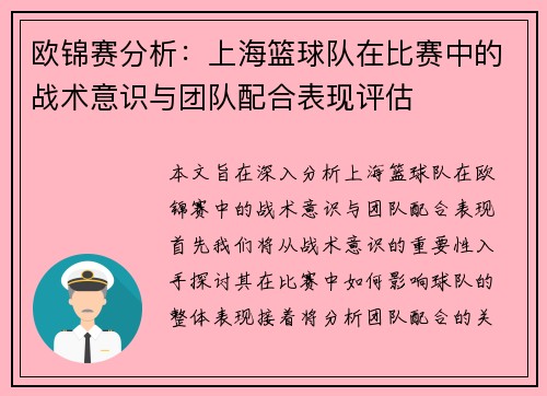 欧锦赛分析：上海篮球队在比赛中的战术意识与团队配合表现评估