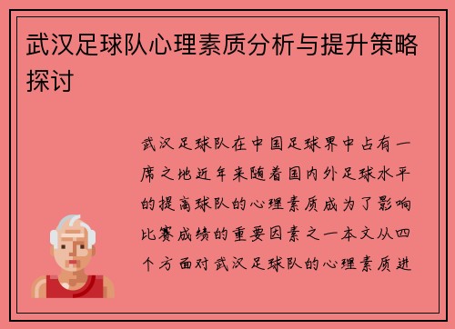 武汉足球队心理素质分析与提升策略探讨
