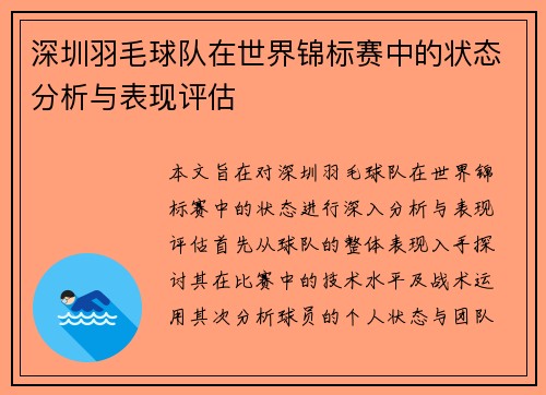深圳羽毛球队在世界锦标赛中的状态分析与表现评估