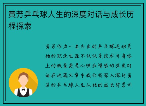 黄芳乒乓球人生的深度对话与成长历程探索