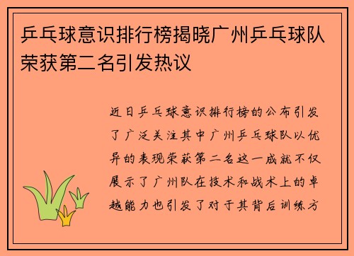 乒乓球意识排行榜揭晓广州乒乓球队荣获第二名引发热议