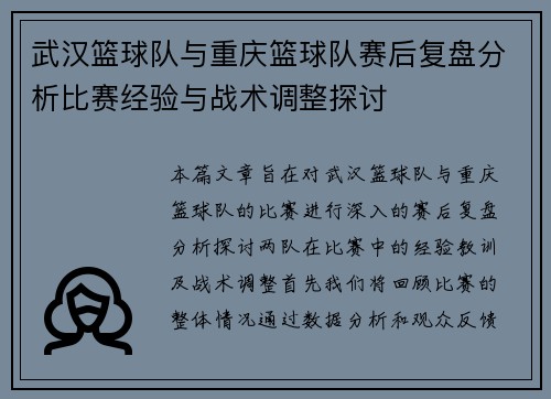 武汉篮球队与重庆篮球队赛后复盘分析比赛经验与战术调整探讨