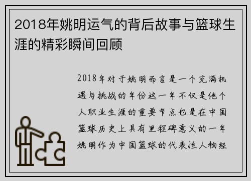 2018年姚明运气的背后故事与篮球生涯的精彩瞬间回顾