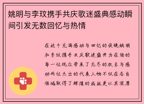 姚明与李玟携手共庆歌迷盛典感动瞬间引发无数回忆与热情