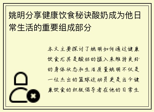 姚明分享健康饮食秘诀酸奶成为他日常生活的重要组成部分