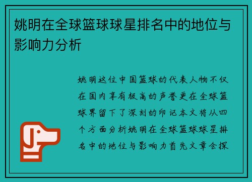 姚明在全球篮球球星排名中的地位与影响力分析