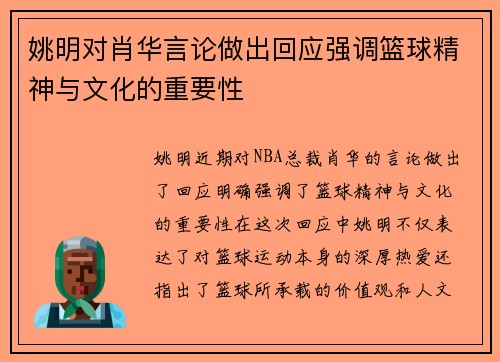 姚明对肖华言论做出回应强调篮球精神与文化的重要性