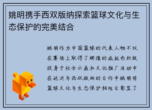 姚明携手西双版纳探索篮球文化与生态保护的完美结合