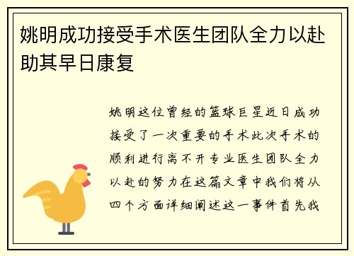 姚明成功接受手术医生团队全力以赴助其早日康复