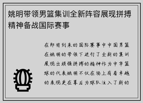 姚明带领男篮集训全新阵容展现拼搏精神备战国际赛事