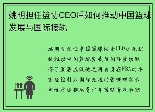 姚明担任篮协CEO后如何推动中国篮球发展与国际接轨