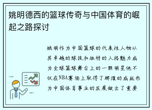 姚明德西的篮球传奇与中国体育的崛起之路探讨