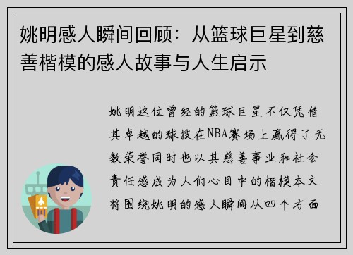 姚明感人瞬间回顾：从篮球巨星到慈善楷模的感人故事与人生启示