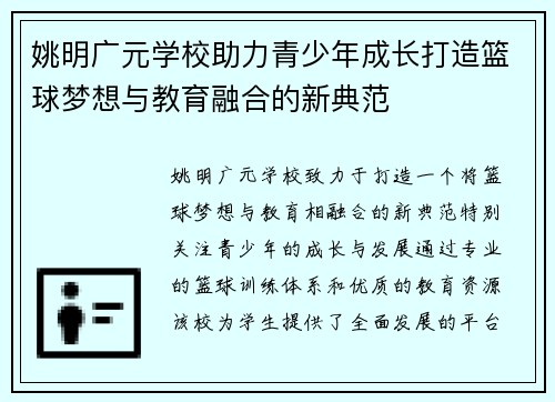 姚明广元学校助力青少年成长打造篮球梦想与教育融合的新典范