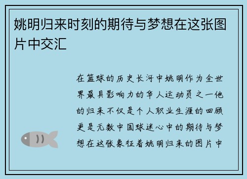 姚明归来时刻的期待与梦想在这张图片中交汇