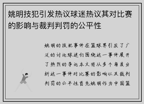 姚明技犯引发热议球迷热议其对比赛的影响与裁判判罚的公平性