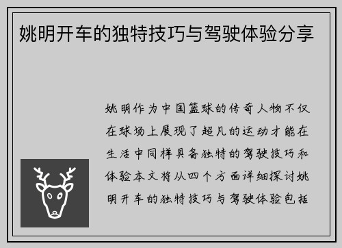 姚明开车的独特技巧与驾驶体验分享