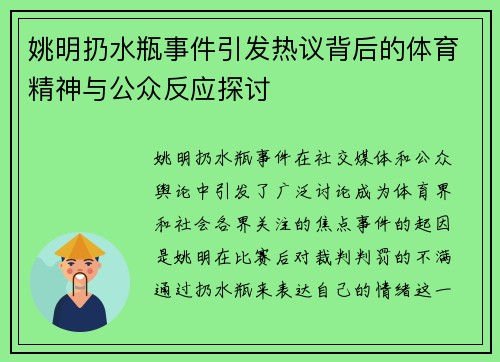 姚明扔水瓶事件引发热议背后的体育精神与公众反应探讨