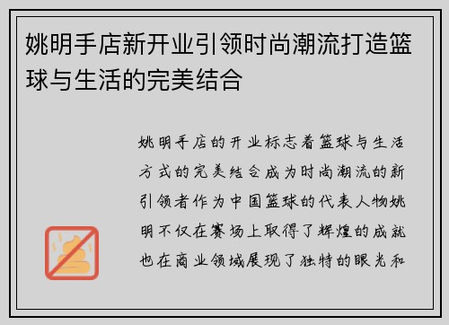 姚明手店新开业引领时尚潮流打造篮球与生活的完美结合
