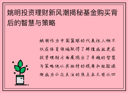 姚明投资理财新风潮揭秘基金购买背后的智慧与策略
