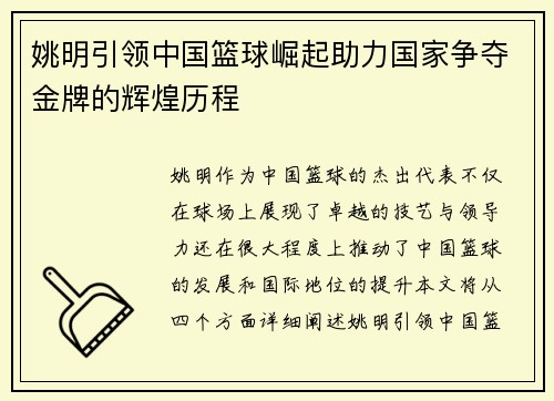 姚明引领中国篮球崛起助力国家争夺金牌的辉煌历程