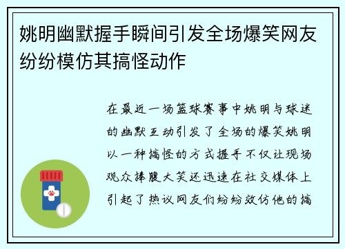 姚明幽默握手瞬间引发全场爆笑网友纷纷模仿其搞怪动作
