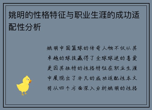姚明的性格特征与职业生涯的成功适配性分析