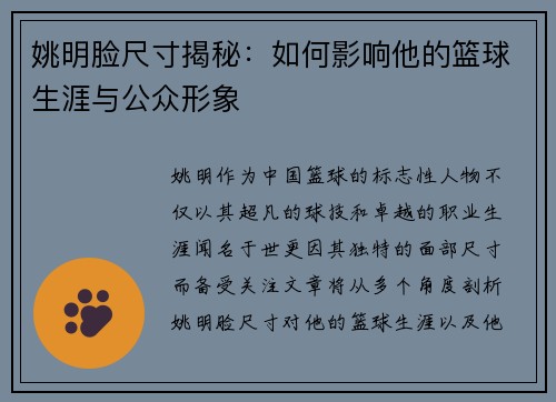 姚明脸尺寸揭秘：如何影响他的篮球生涯与公众形象