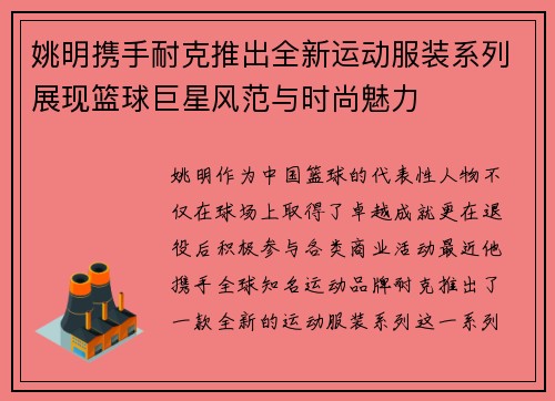 姚明携手耐克推出全新运动服装系列展现篮球巨星风范与时尚魅力