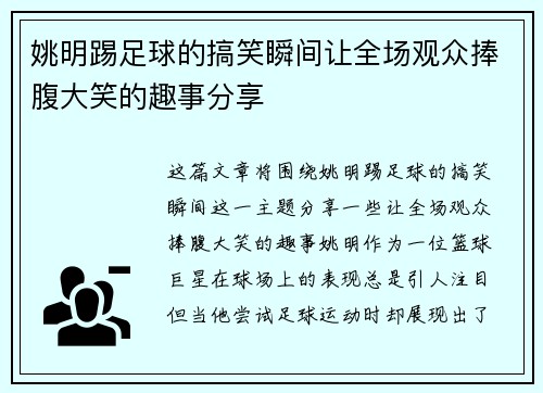 姚明踢足球的搞笑瞬间让全场观众捧腹大笑的趣事分享