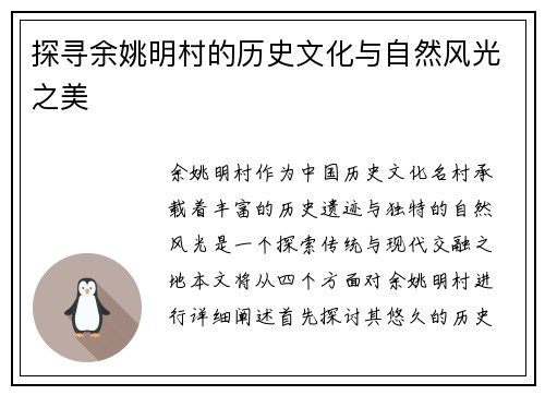 探寻余姚明村的历史文化与自然风光之美