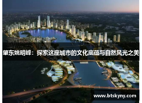 肇东姚明峰：探索这座城市的文化底蕴与自然风光之美