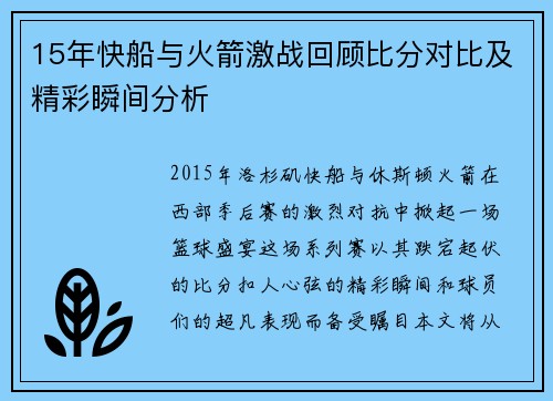 15年快船与火箭激战回顾比分对比及精彩瞬间分析