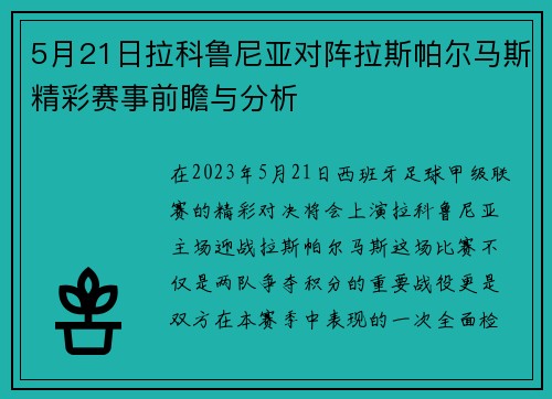 5月21日拉科鲁尼亚对阵拉斯帕尔马斯精彩赛事前瞻与分析