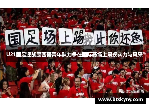 U21国足迎战墨西哥青年队力争在国际赛场上展现实力与风采