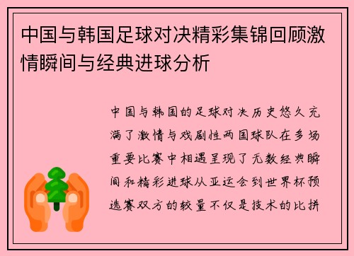 中国与韩国足球对决精彩集锦回顾激情瞬间与经典进球分析