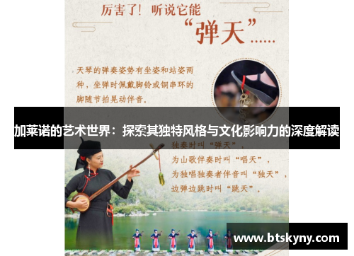 加莱诺的艺术世界：探索其独特风格与文化影响力的深度解读