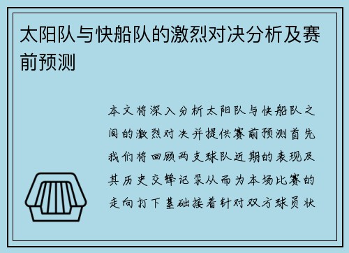 太阳队与快船队的激烈对决分析及赛前预测
