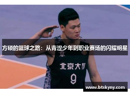 方硕的篮球之路：从青涩少年到职业赛场的闪耀明星