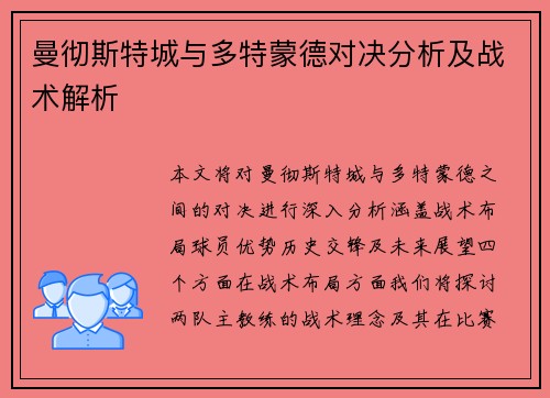 曼彻斯特城与多特蒙德对决分析及战术解析