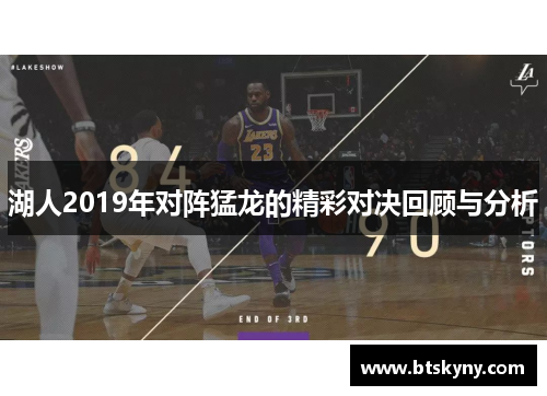 湖人2019年对阵猛龙的精彩对决回顾与分析