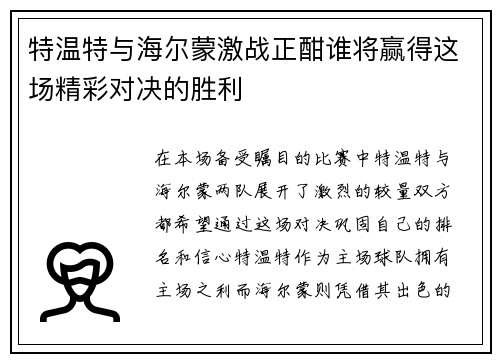 特温特与海尔蒙激战正酣谁将赢得这场精彩对决的胜利
