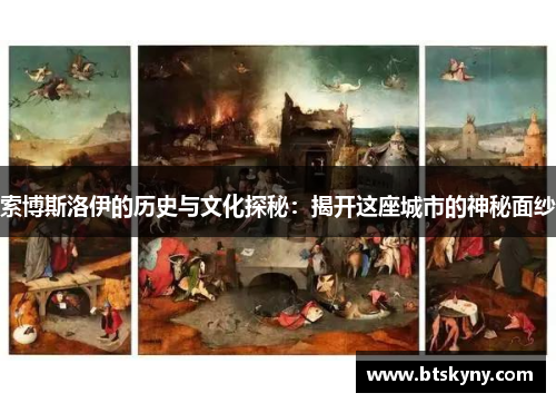 索博斯洛伊的历史与文化探秘：揭开这座城市的神秘面纱