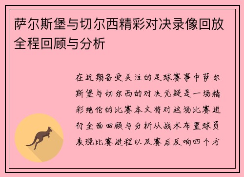 萨尔斯堡与切尔西精彩对决录像回放全程回顾与分析
