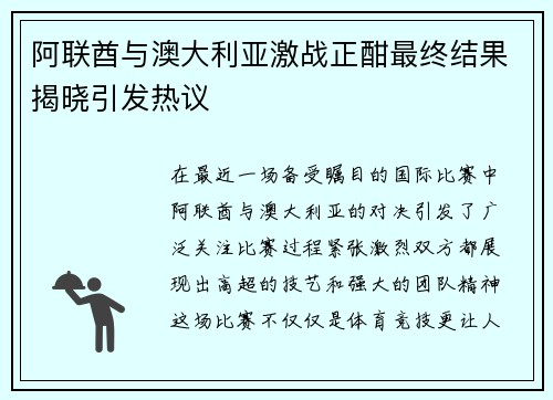 阿联酋与澳大利亚激战正酣最终结果揭晓引发热议